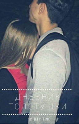 ДНЕВНИК ТОЛСТУШКИ