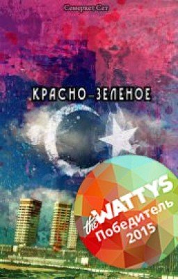Красно-зелёное