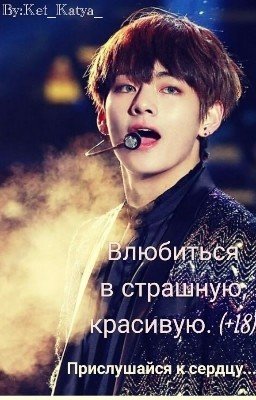 Влюбиться в страшную, красивую