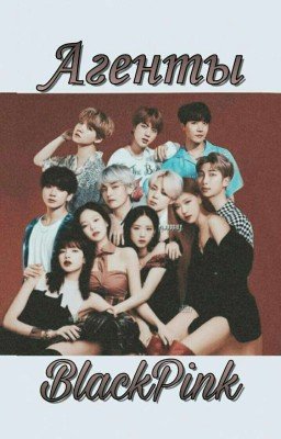 Агенты Blackpink[ЗАМОРОЖЕНО]