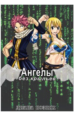 Ангелы без крыльев