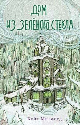 Дом из зеленого стекла