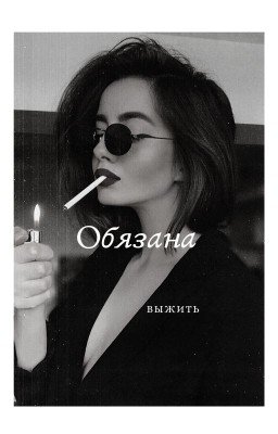 Обязана выжить