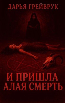 И пришла алая смерть
