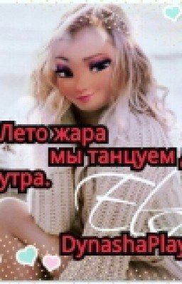 ((Лето жара мы танцуем до утра)))