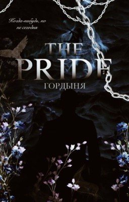 Гордыня #2|+18