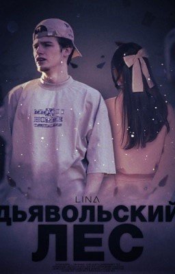 Дьявольский лес. //payton