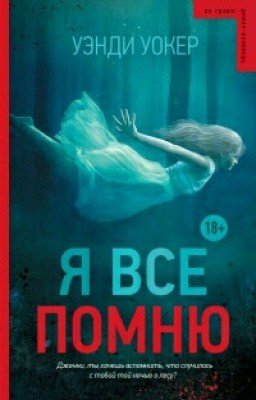 Я всё помню. Уэнди Уокер