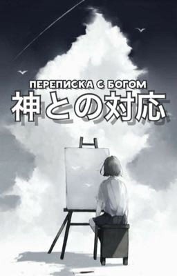 Переписка с Богом