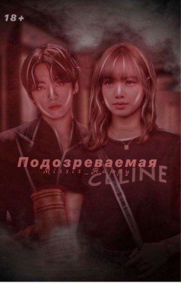 Подозреваемая