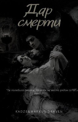 Дар Смерти