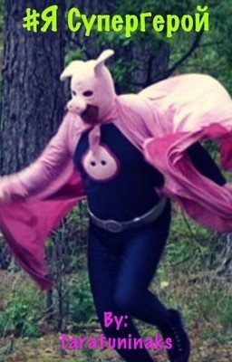 Я-супергерой