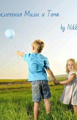 Приключения Милы и Тома