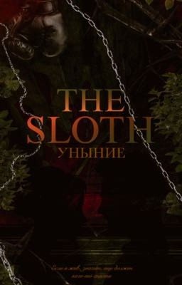 УНЫНИЕ #4 | 18+| 