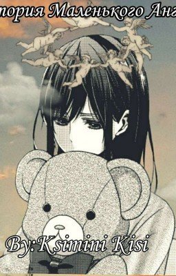 История Маленького Ангела 