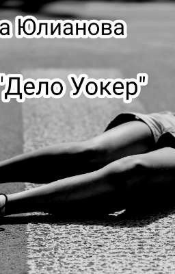 Дело Уокер