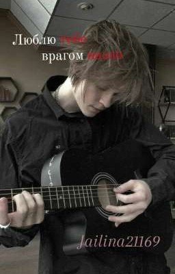 Люблю тебе врагом назло