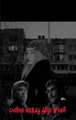 словно между двух огней... ||турбо или Вова Адидас?