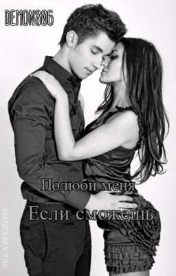 Полюби меня если сможешь