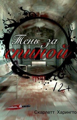тень за спиной 