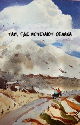 Там, где исчезают облака