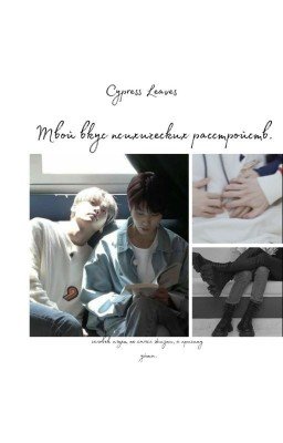 твой вкус психических расстройств