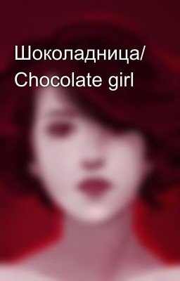 Шоколадница/ Chocolate girl