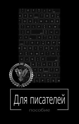 Для писателей