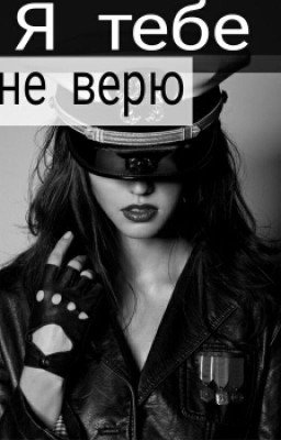 Я тебе не верю
