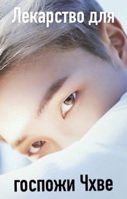 Лекарство для госпожи Чхве
