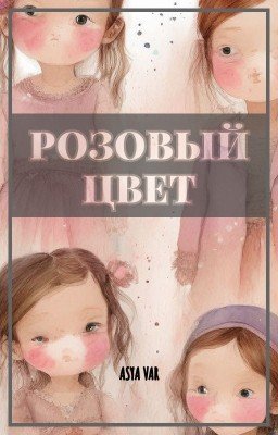 Розовый цвет