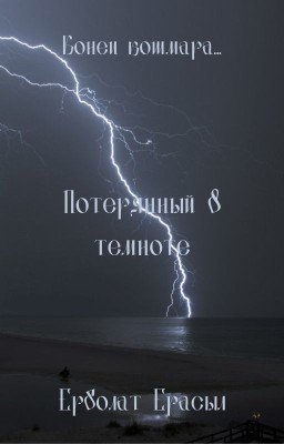 Потерянный в темноте