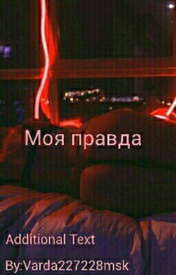 Моя правда