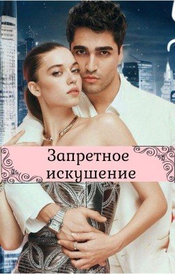 Запретное Искушение  