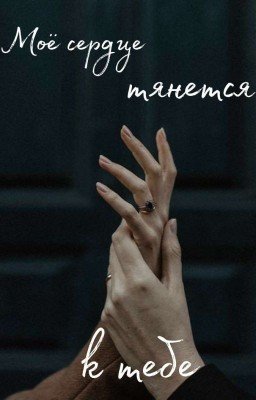 Моë сердце тянется к тебе
