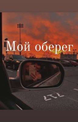 Мой оберег 