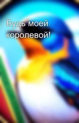 Будь моей королевой!