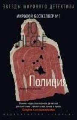 Полиция . Ю Несбё
