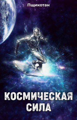 Космическая Сила