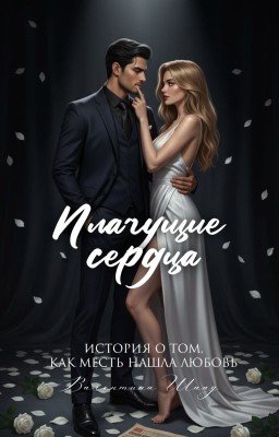 Плачущие сердца