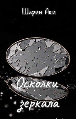 Осколки зеркала