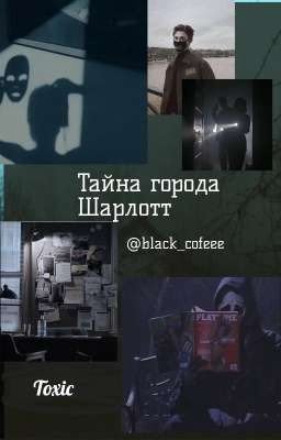 Тайны города Шарлотт