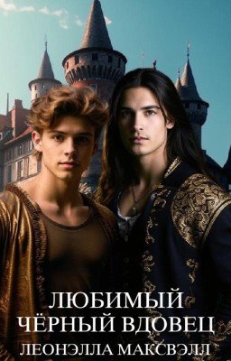 Любимый чёрный вдовец