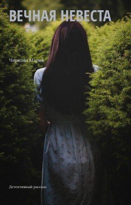 Вечная невеста. Рассказ №1