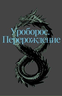 Уроборос. Перерождение