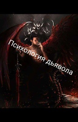 Психология ДЬЯВОЛА
