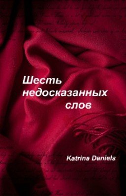 Шесть недосказанных слов