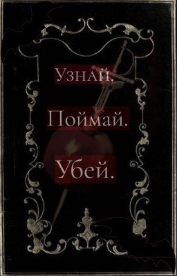 Узнай. Поймай. Убей.
