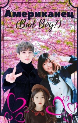 Американец (Bad Boy?)