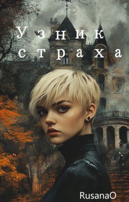 Узник страха